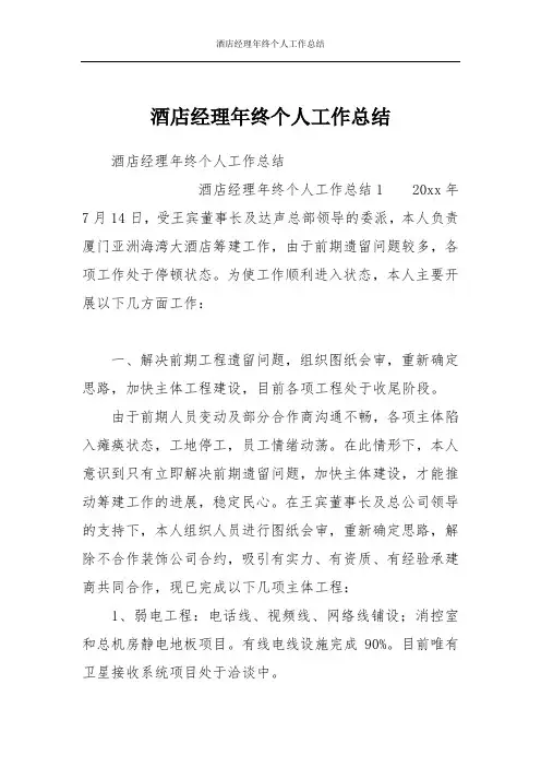 酒店经理年终个人工作总结