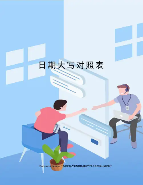 日期大写对照表