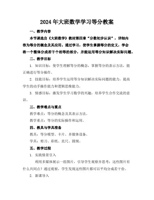 2024年大班数学学习等分教案