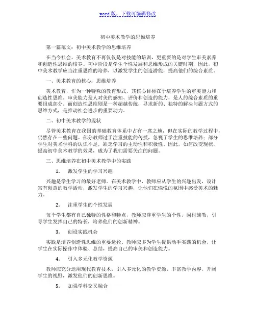 初中美术教学的思维培养