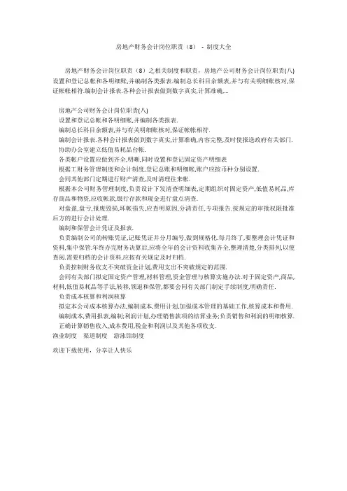 房地产财务会计岗位职责(8) - 制度大全