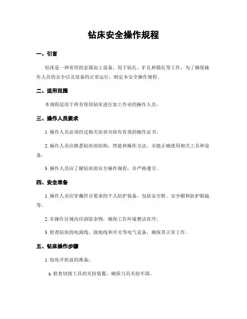 钻床安全操作规程