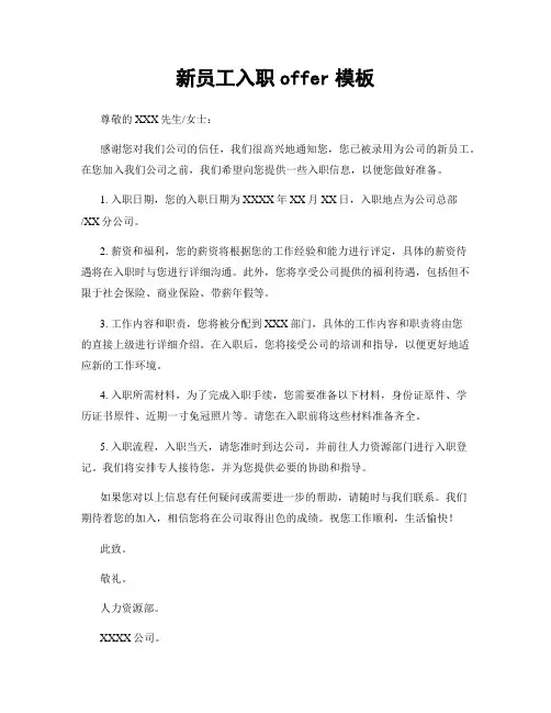 新员工入职offer模板