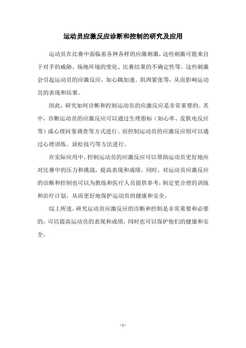 运动员应激反应诊断和控制的研究及应用