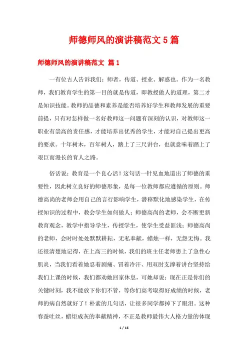 师德师风的演讲稿范文5篇