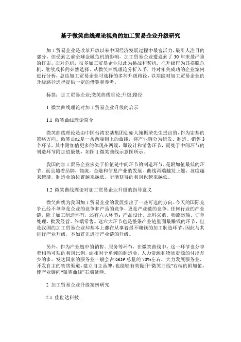 基于微笑曲线理论视角的加工贸易企业升级研究