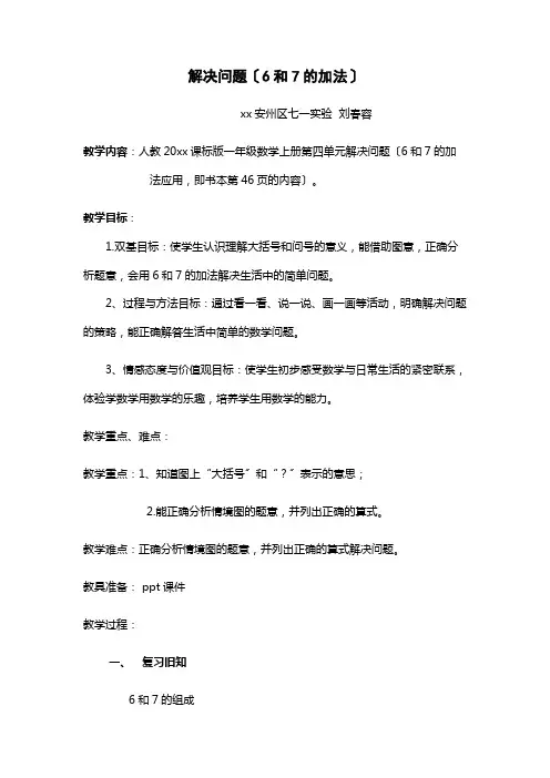 一年级数学6和7解决问题加法优秀教案