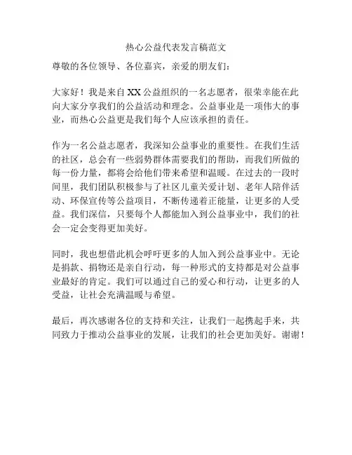 热心公益代表发言稿范文