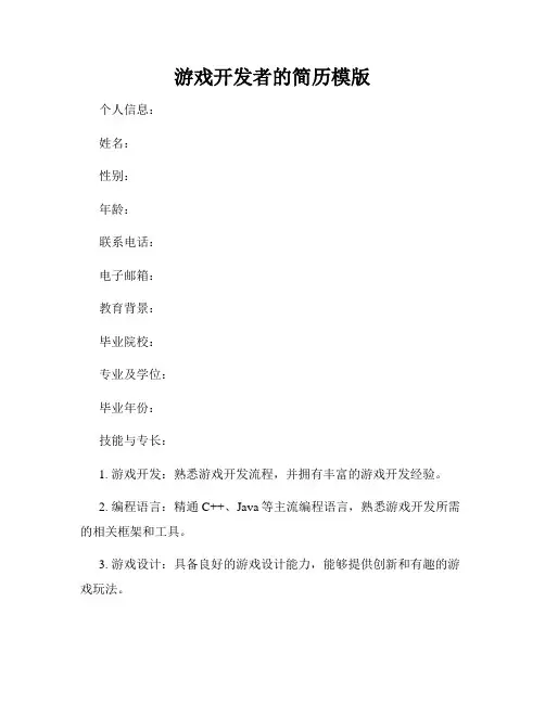 游戏开发者的简历模版