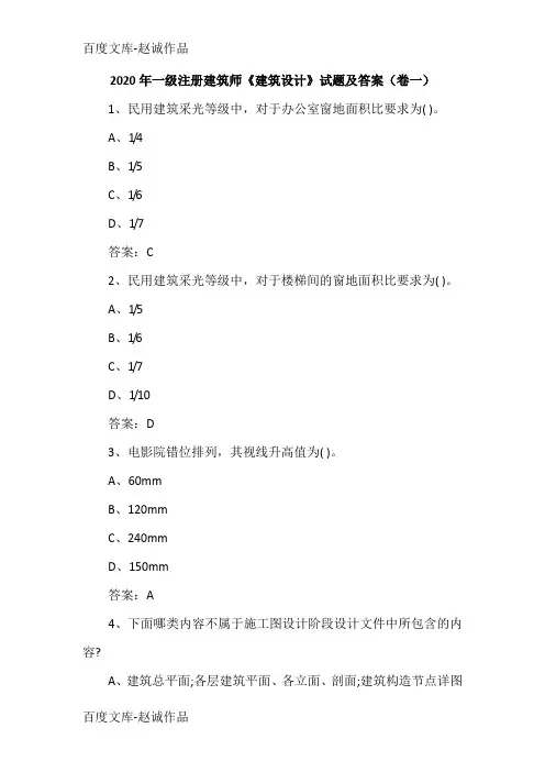 2020年一级注册建筑师《建筑设计》试题及答案(卷一)
