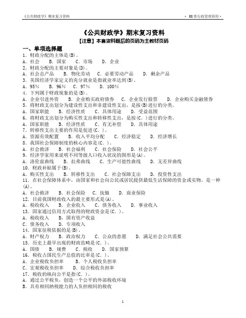 公共财政学期末复综合练习题