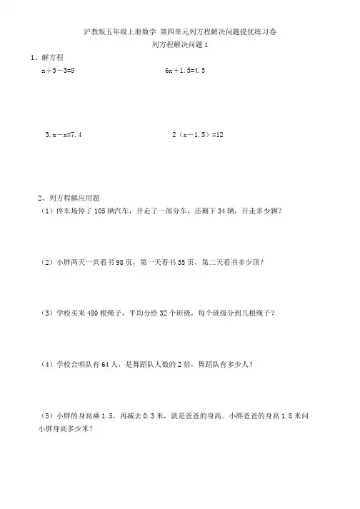 沪教版五年级上册数学  列方程解决问题 提优练习卷1