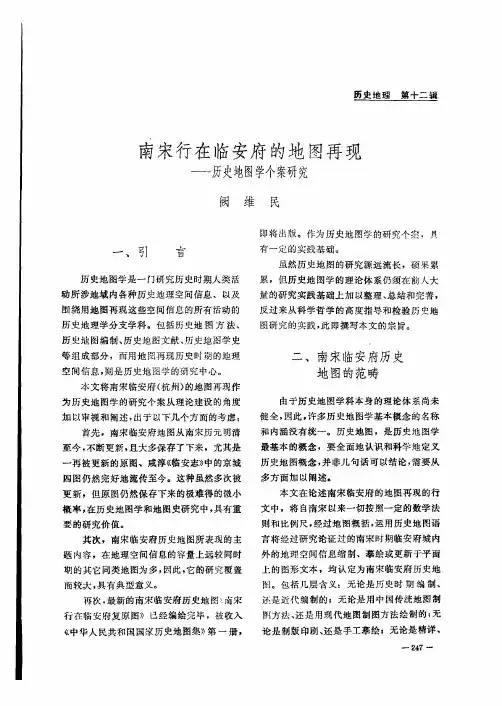 南宋行在临安府的地图再现--历史地图学个案研究