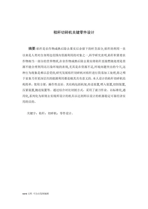 秸秆切碎机关键零件设计