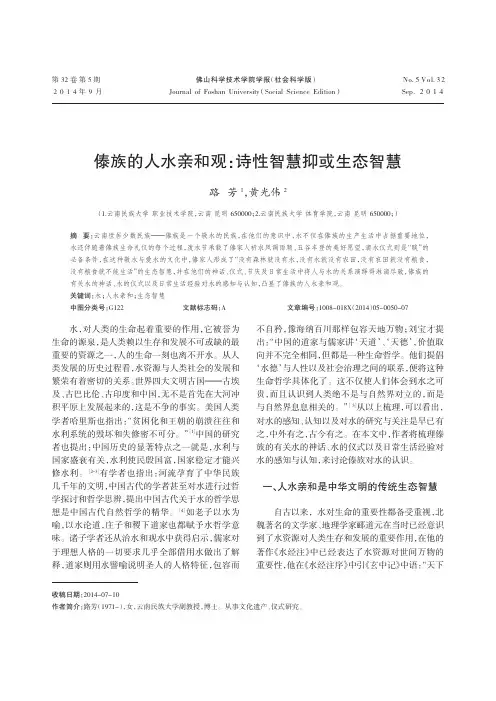 傣族的人水亲和观：诗性智慧抑或生态智慧