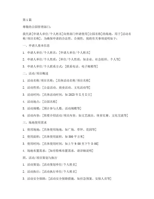 公园场地申请书模板(3篇)