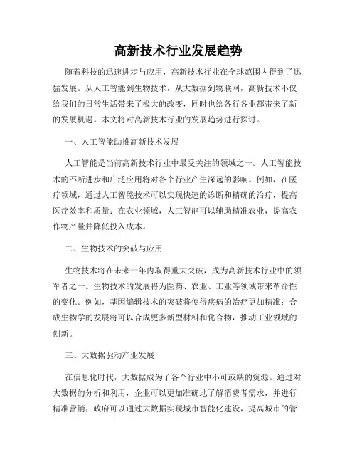 高新技术行业发展趋势