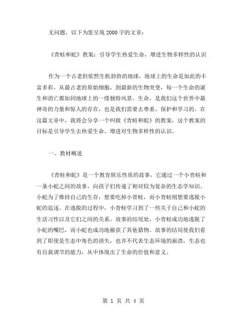 《青蛙和蛇》教案：引导学生热爱生命,增进生物多样性的认识