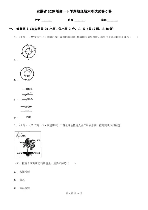 安徽省2020版高一下学期地理期末考试试卷C卷(精编)