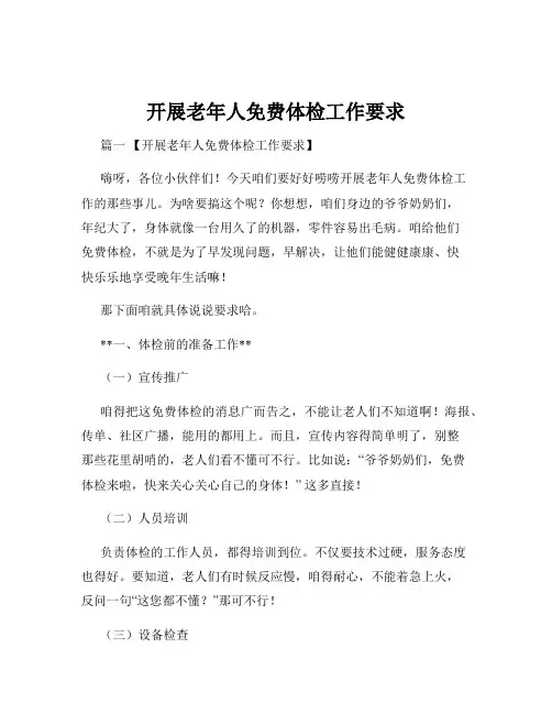 开展老年人免费体检工作要求