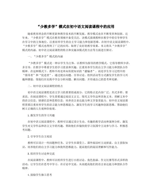 “少教多学”模式在初中语文阅读课程中的应用