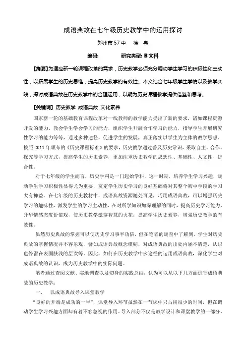成语典故在七年级历史教学中的运用探讨