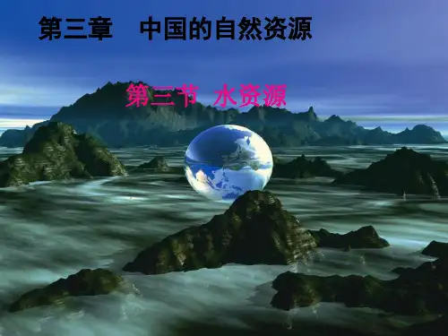 人教版八年级地理上册第三章第三节3.3《水资源》