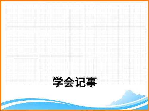 部编版七年级语文上册第二单元写作《学会记事》精品课件