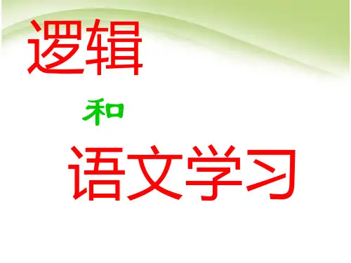 高中语文必修四《梳理探究：逻辑和语文学习》ppt课件
