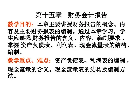 第十五章财务会计报告资料