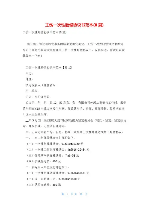 工伤一次性赔偿协议书范本(8篇)