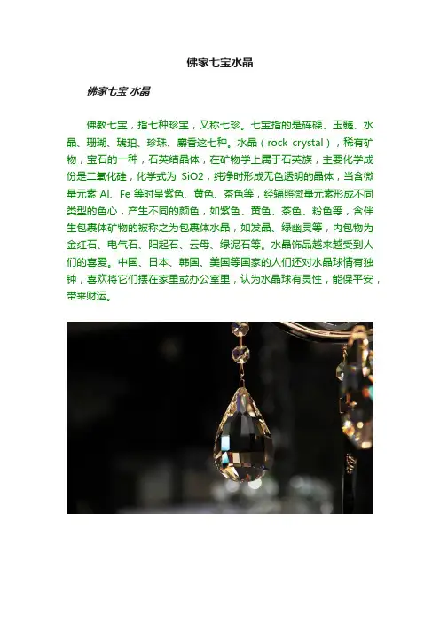 佛家七宝水晶