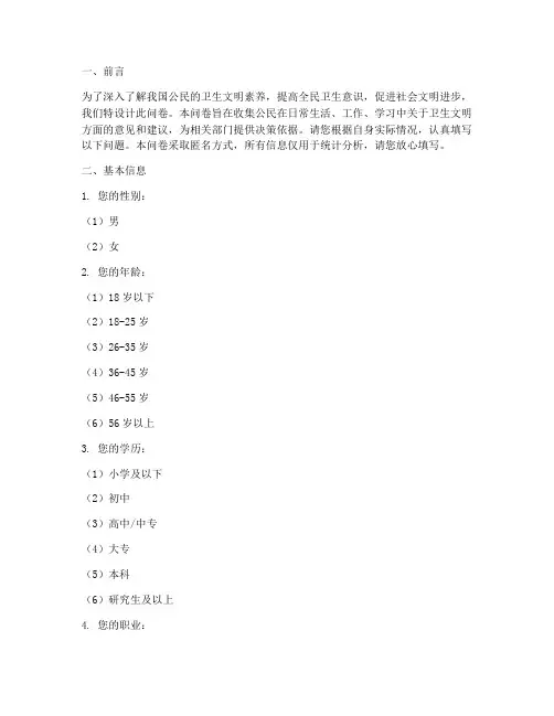创建卫生文明调查问卷模板
