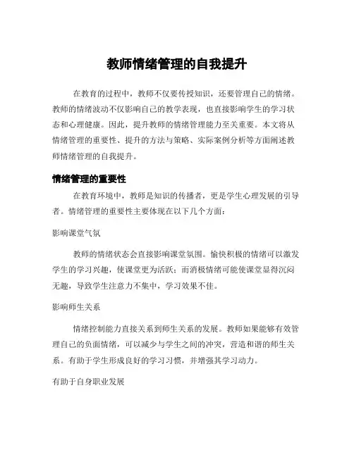 教师情绪管理的自我提升