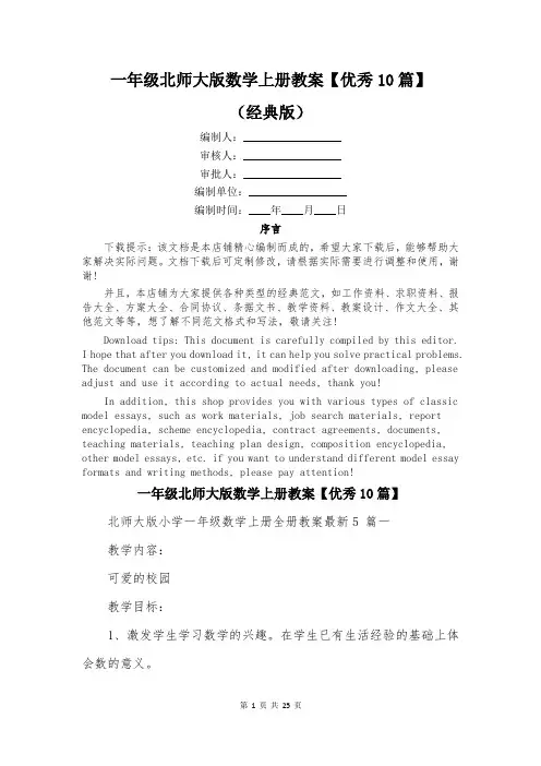 一年级北师大版数学上册教案【优秀10篇】