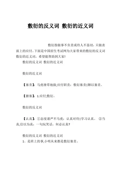 敷衍的反义词 敷衍的近义词