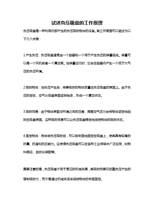 试述负压吸盘的工作原理