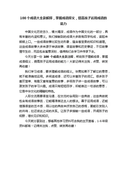100个成语大全及解释，掌握成语释义，提高孩子运用成语的能力