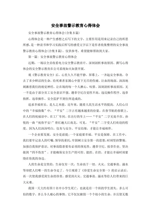 安全事故警示教育心得体会