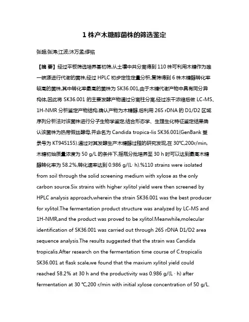 1株产木糖醇菌株的筛选鉴定