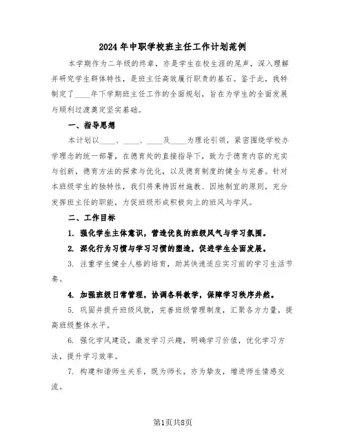 2024年中职学校班主任工作计划范例（四篇）