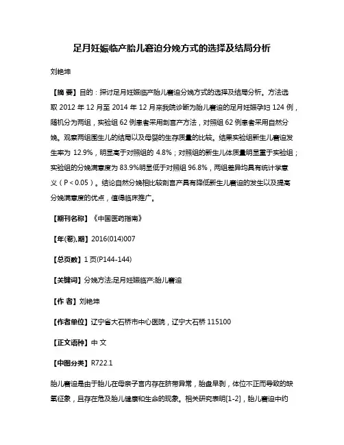 足月妊娠临产胎儿窘迫分娩方式的选择及结局分析