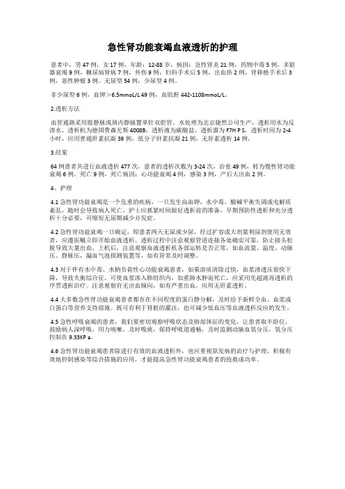 急性肾功能衰竭血液透析的护理