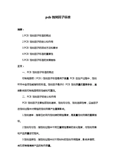 pcb蚀刻因子标准