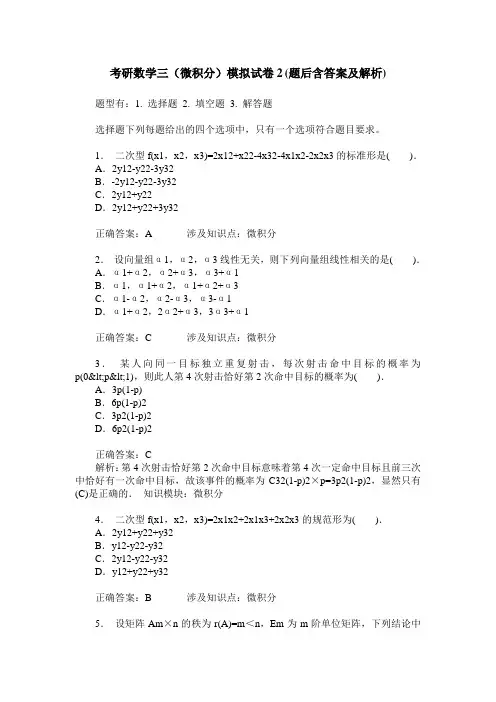 考研数学三(微积分)模拟试卷2(题后含答案及解析)