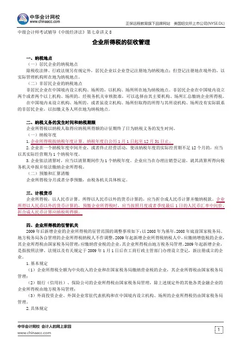 企业所得税的征收管理--中级会计师考试辅导《中级经济法》第七章讲义8
