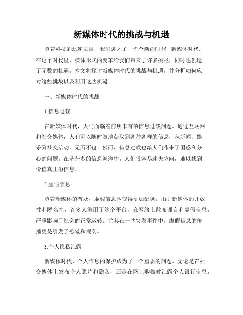 新媒体时代的挑战与机遇