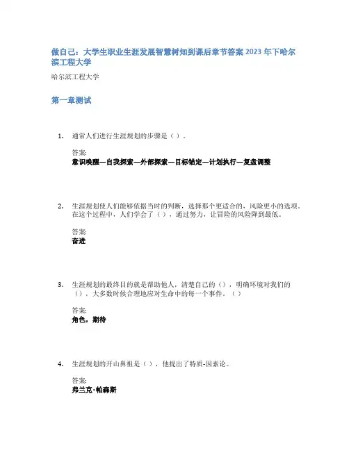 做自己：大学生职业生涯发展智慧树知到课后章节答案2023年下哈尔滨工程大学
