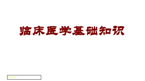 健康管理师课件第二章--临床医学基础知识