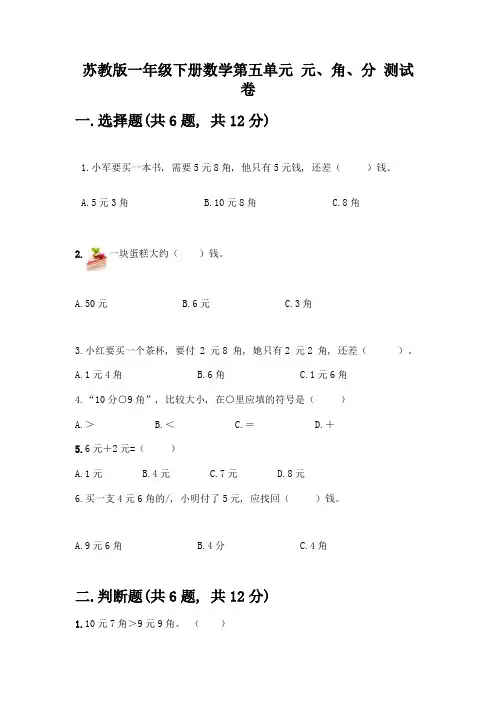 苏教版一年级下册数学第五单元-元、角、分-测试卷及完整答案【典优】